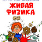 Живая физика