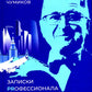Записки Prофессионала