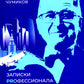 Записки Prофессионала