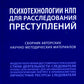 Психотехнологии НЛП для причин последствий: сборник авторских научно-методических материалов