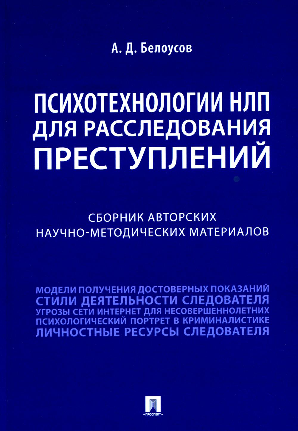 Психотехнологии НЛП для причин последствий: сборник авторских научно-методических материалов