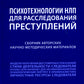 Психотехнологии НЛП для причин последствий: сборник авторских научно-методических материалов