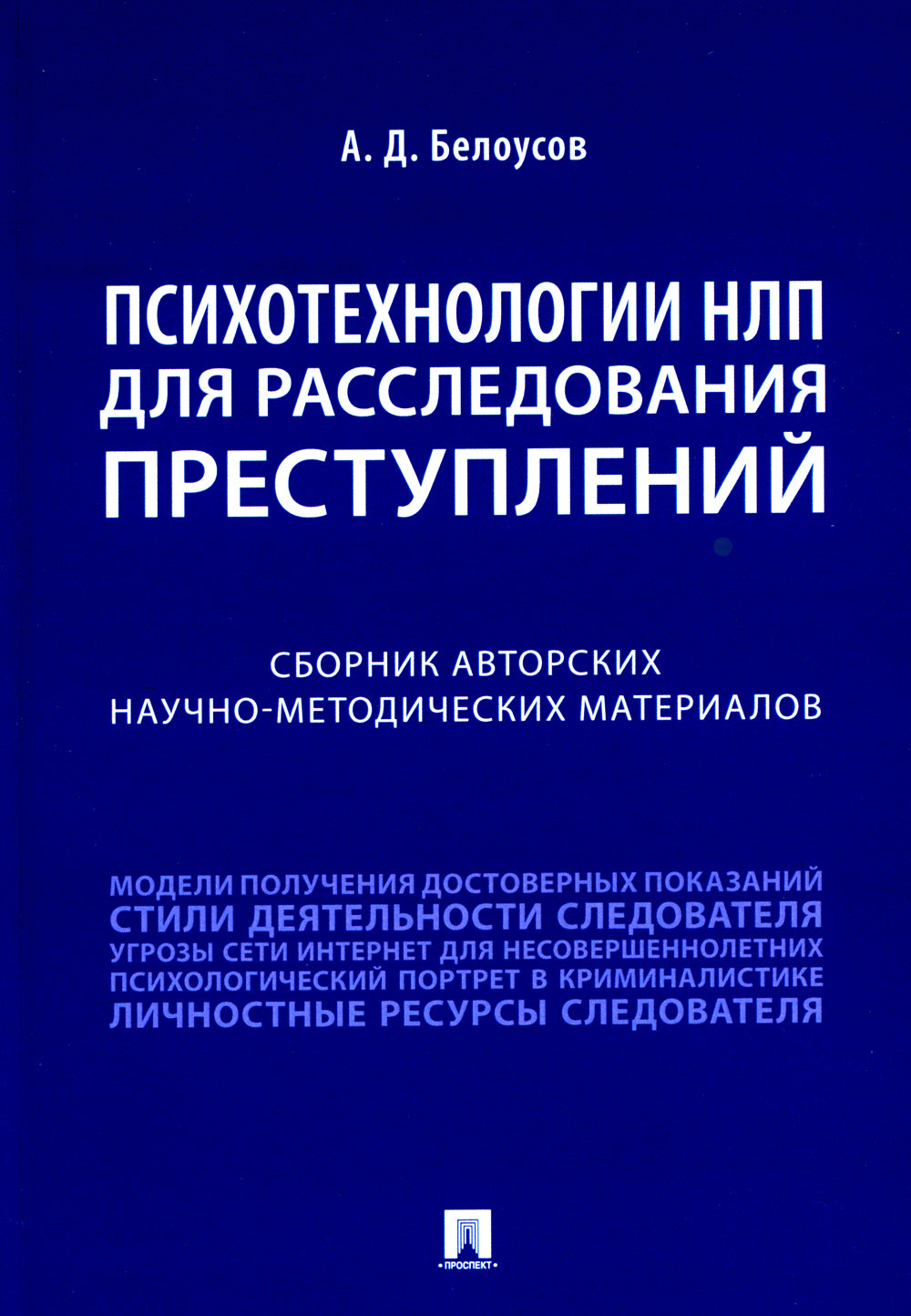 Психотехнологии НЛП для причин последствий: сборник авторских научно-методических материалов