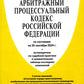 АПК РФ (по сост. на 25.09.24 г.) + путеводителем по судебной практике и сравнительная таблица последних изменений