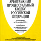 АПК РФ (по сост. на 25.09.24 г.) + путеводителем по судебной практике и сравнительная таблица последних изменений