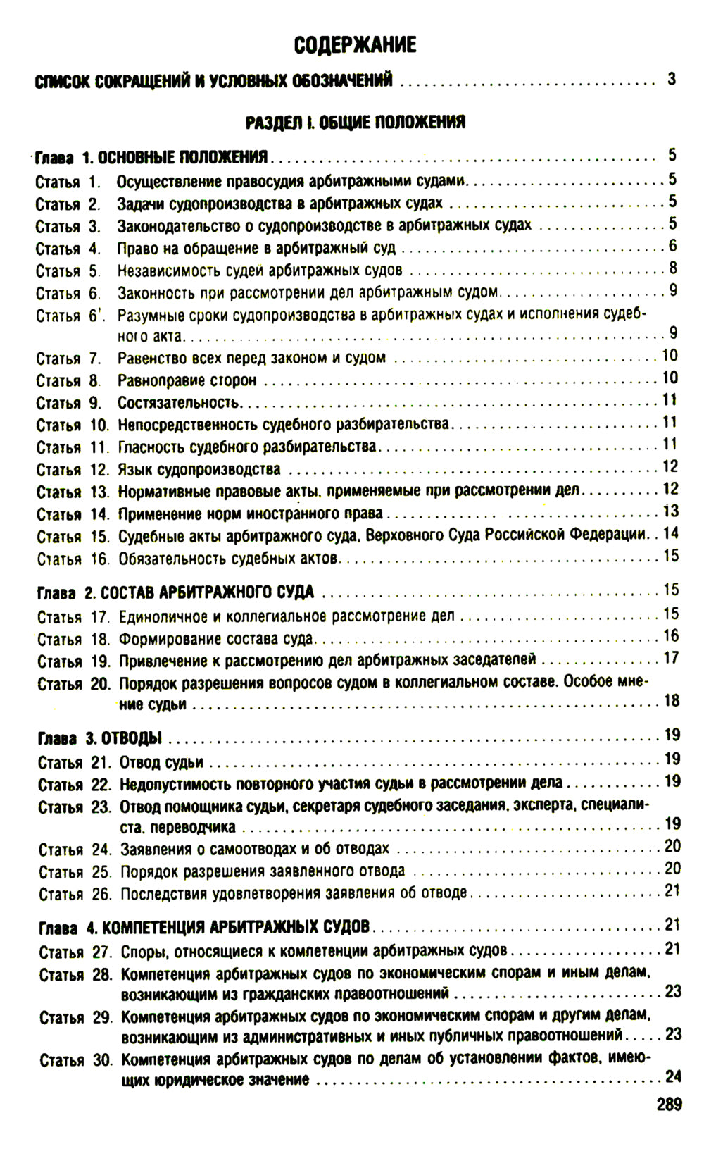 АПК РФ (по сост. на 25.09.24 г.) + путеводителем по судебной практике и сравнительная таблица последних изменений