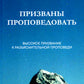 Призваны проповедовать. Высокие цели к разъяснительной проповеди