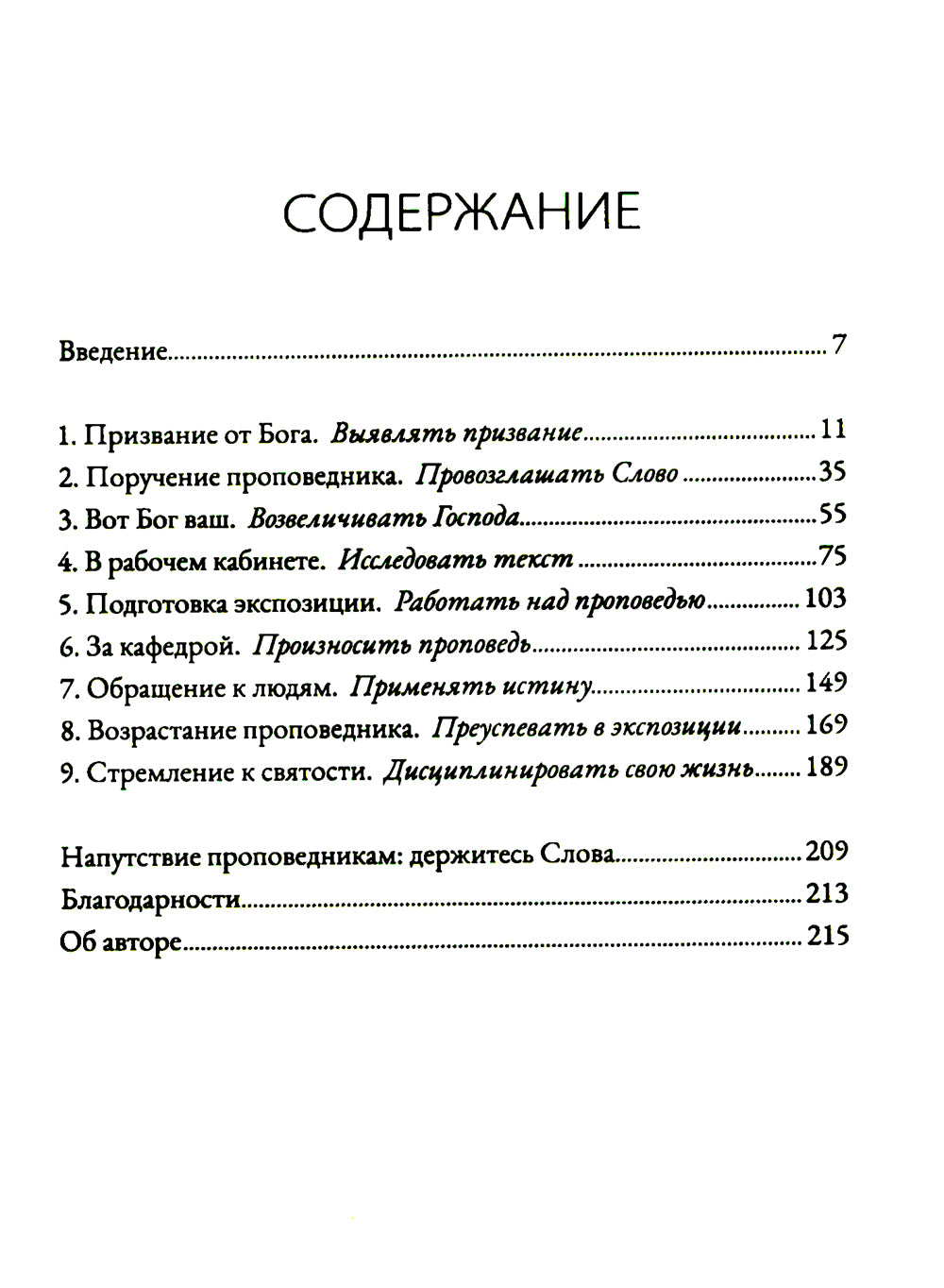 Призваны проповедовать. Высокие цели к разъяснительной проповеди