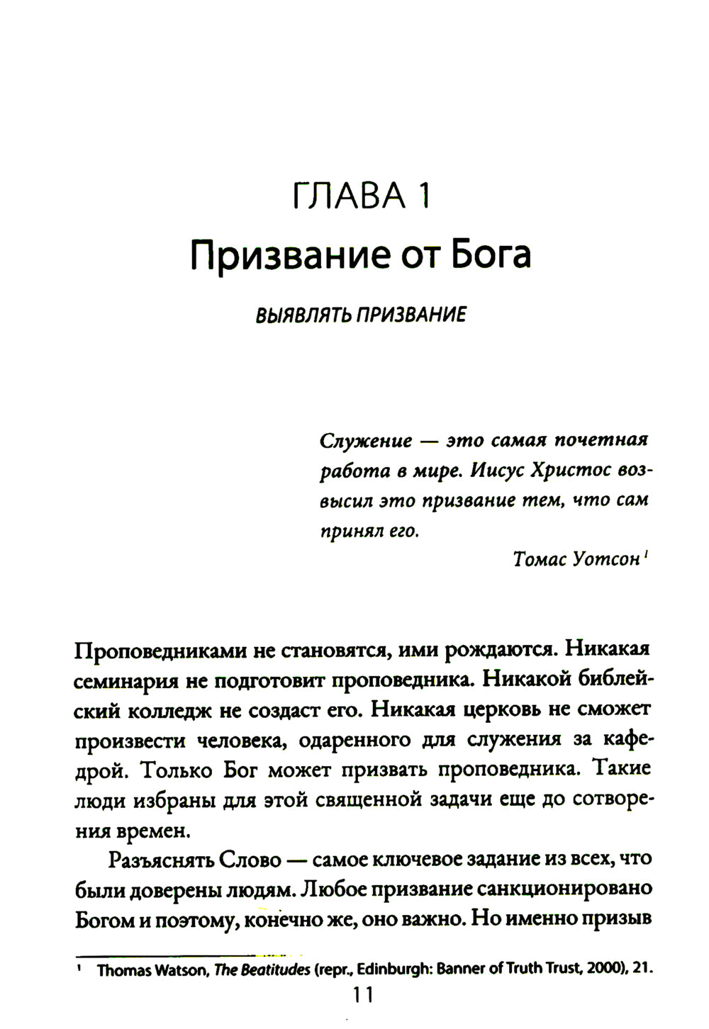 Призваны проповедовать. Высокие цели к разъяснительной проповеди