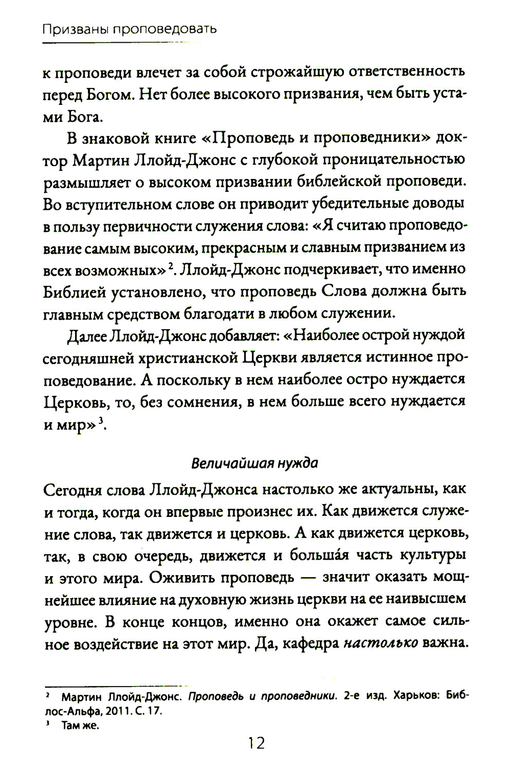 Призваны проповедовать. Высокие цели к разъяснительной проповеди