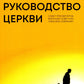 Руководство церкви: совет пресвитеров, братский совет или членское собрание?