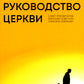 Руководство церкви: совет пресвитеров, братский совет или членское собрание?