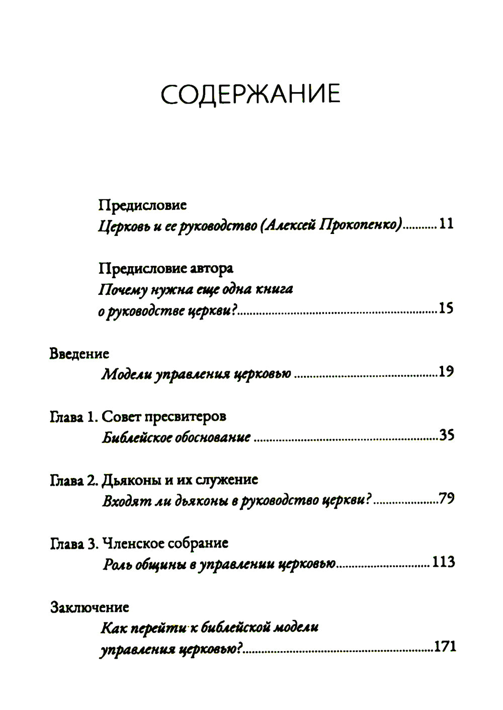 Руководство церкви: совет пресвитеров, братский совет или членское собрание?