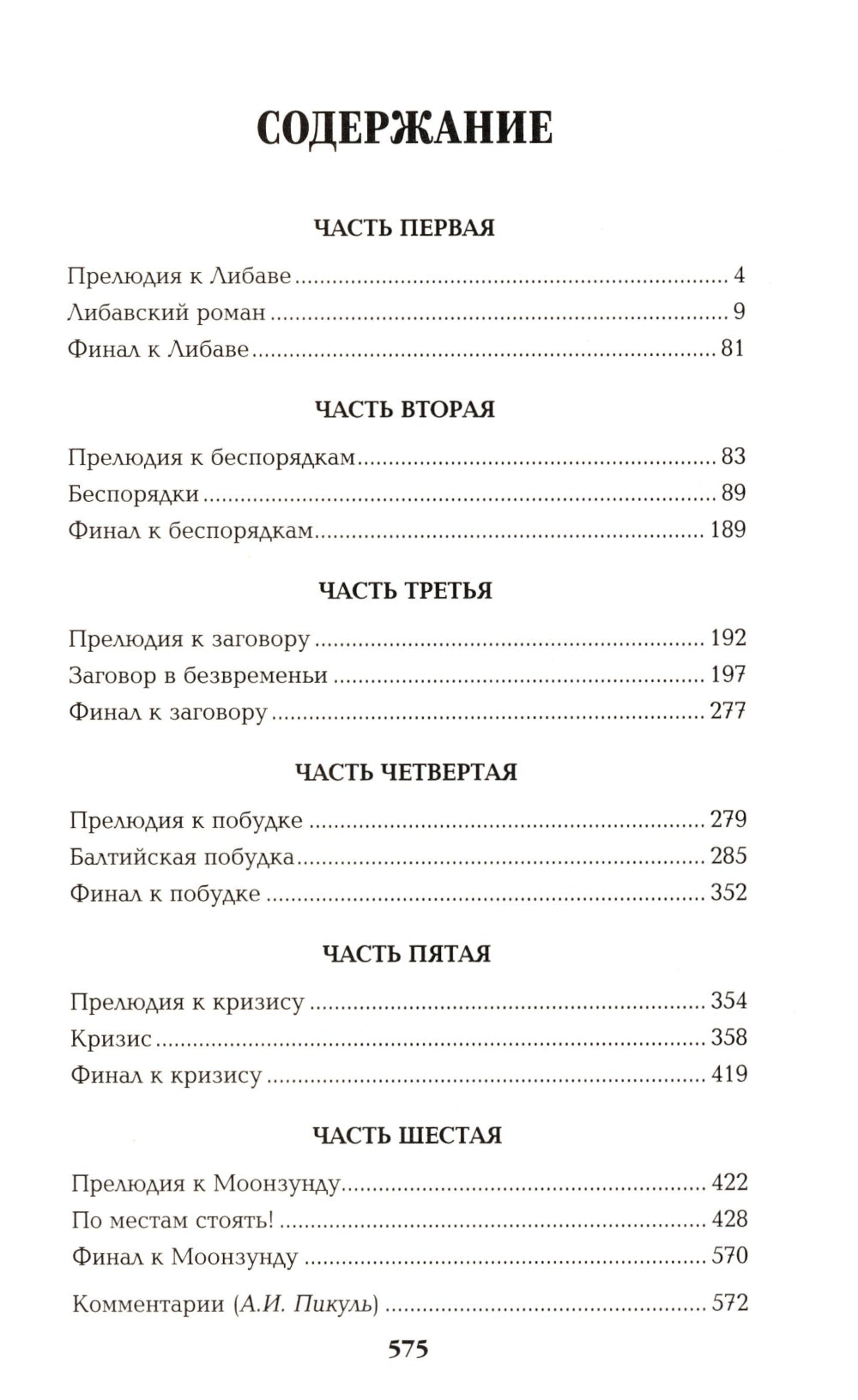 Моонзунд: роман-хроника