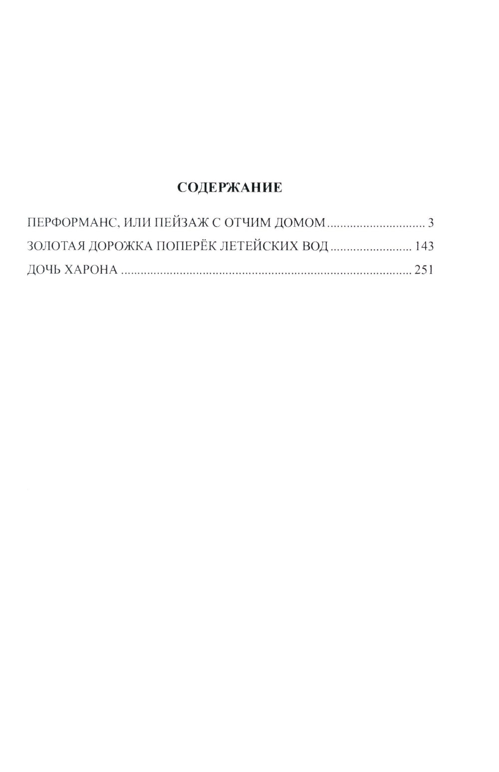 Пейзаж с отчим домом: повести