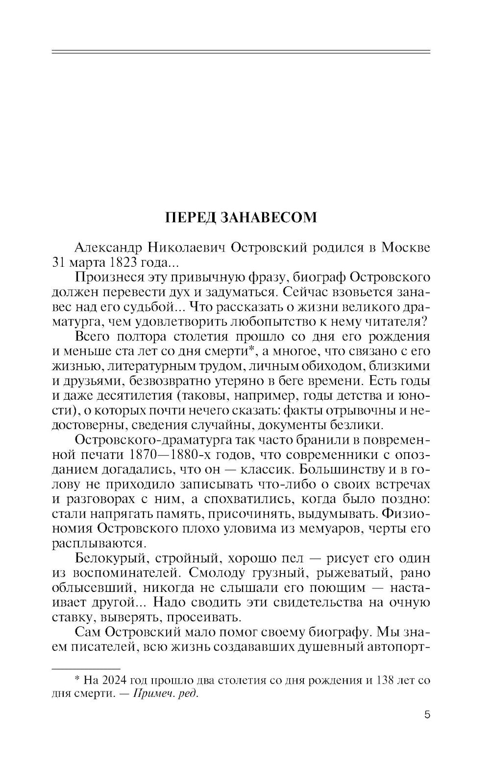 ЖЗЛ. Александр Островский