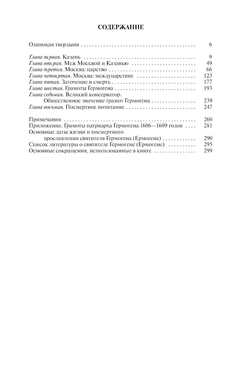 ЖЗЛ. Патриарх Гермоген. 2-е изд