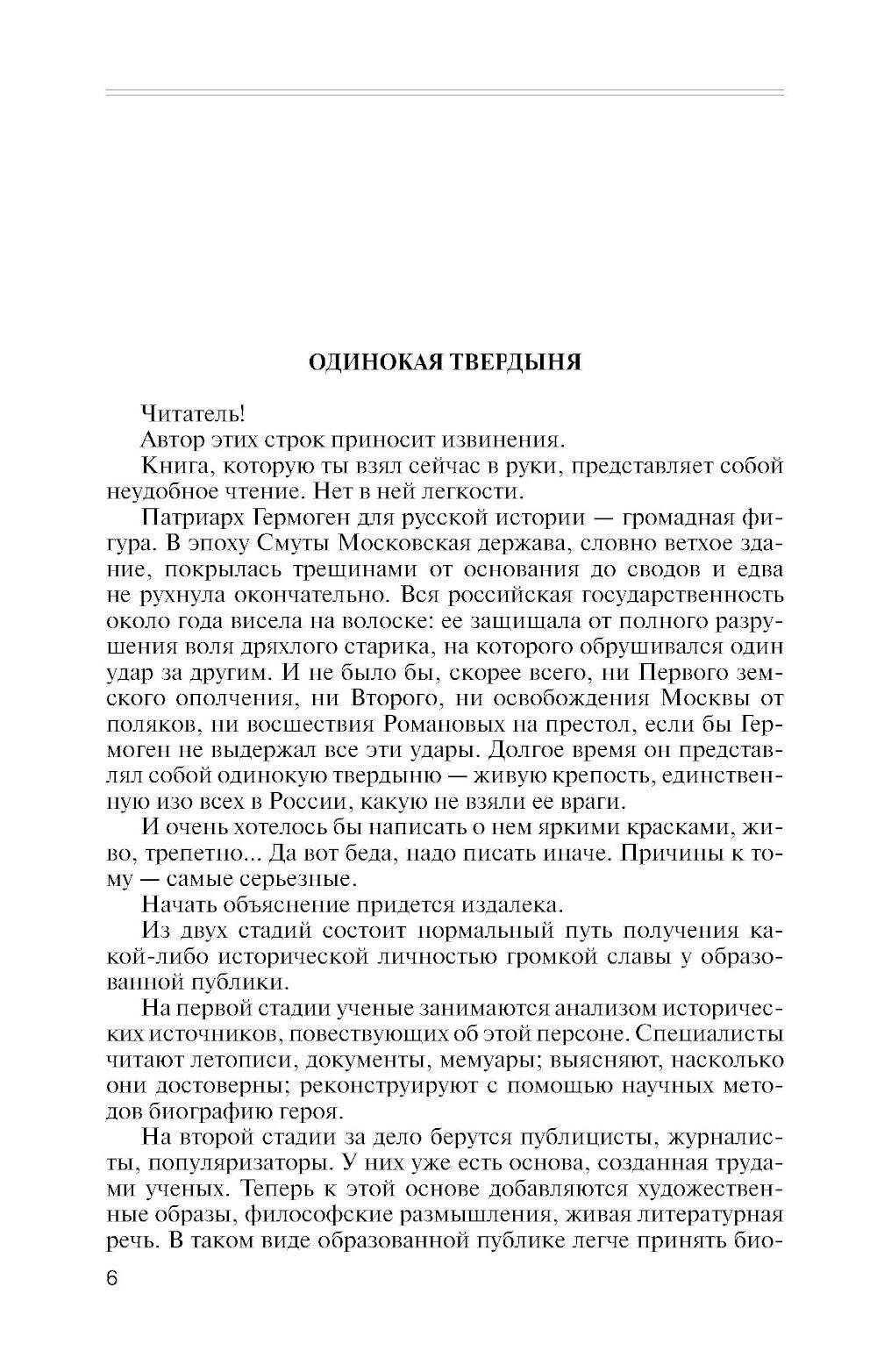 ЖЗЛ. Патриарх Гермоген. 2-е изд