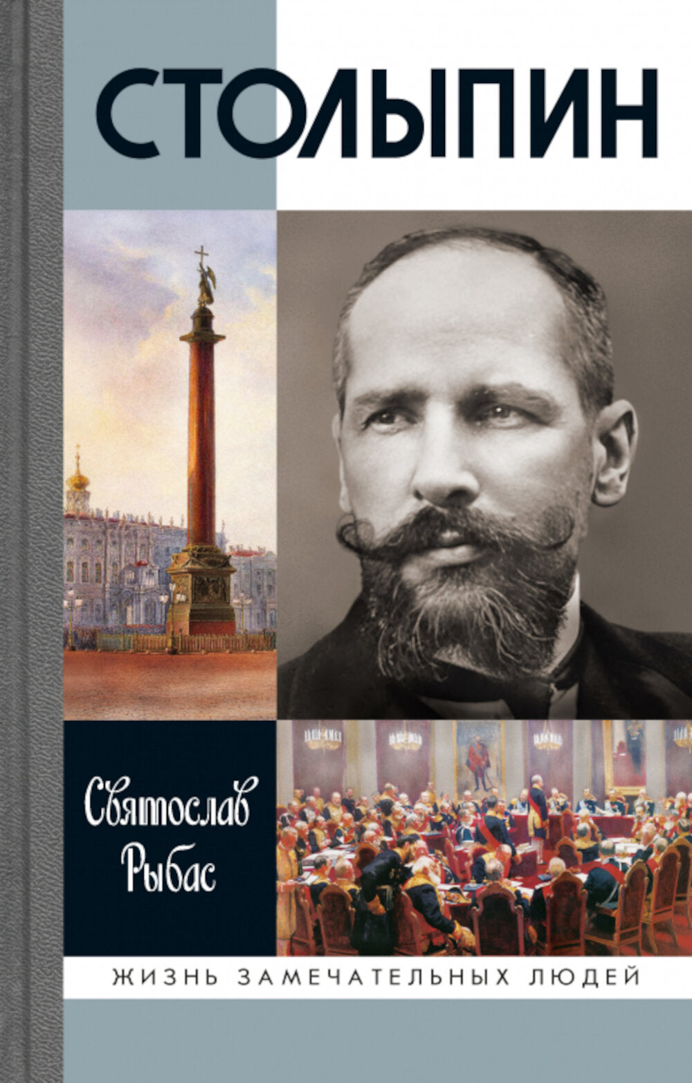 ЖЗЛ. Stolypine. 7-ème jour