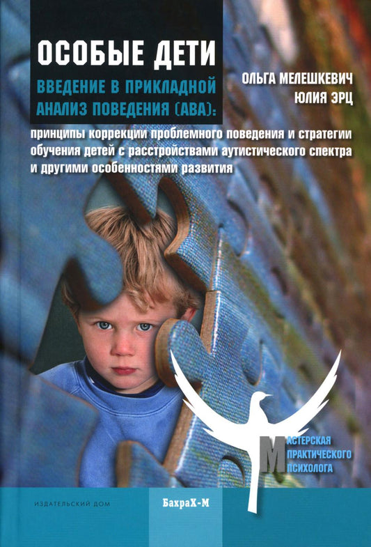 Особые Дети. Введение в прикладной ANALISIS поведения (АВА)