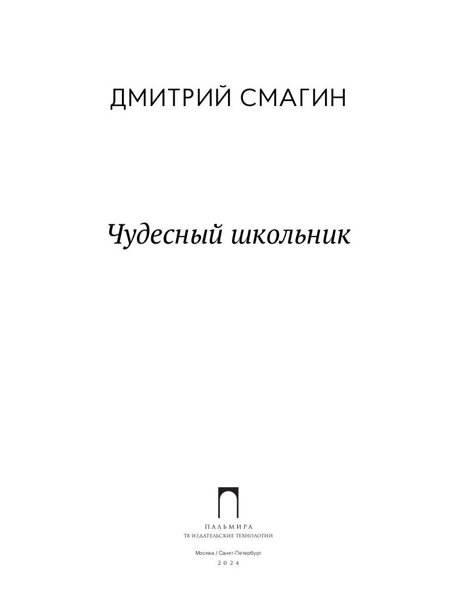 Чудесный школьник: сборник стихотворений