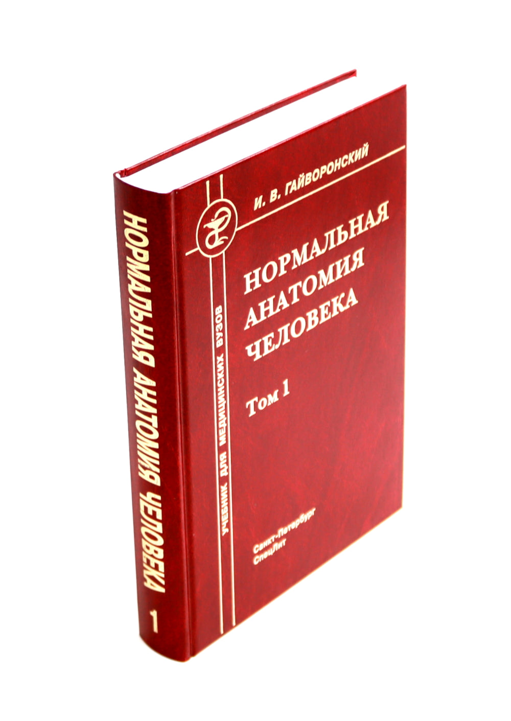 Ортопедическая анатомия Неттера; Нормальная анатомия человека: В 2-х т. (комплект из 3-х книг)
