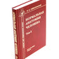 Ортопедическая анатомия Неттера; Нормальная анатомия человека: В 2-х т. (комплект из 3-х книг)