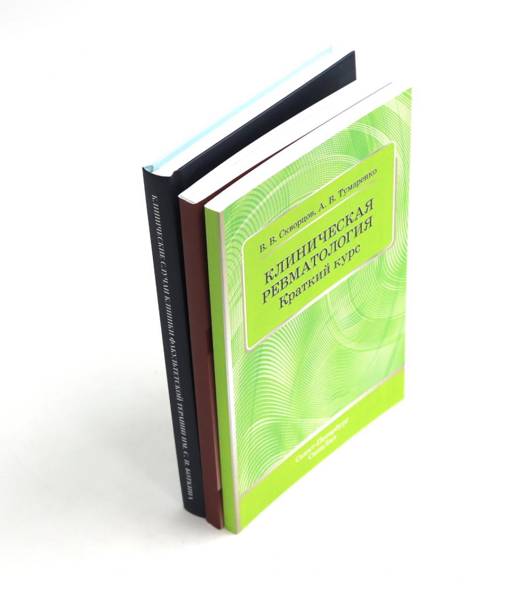 Ревматические болезни: Клиника, диагностика и лечение и эффективные случаи терапии Боткина (комплект из 3-х книг)