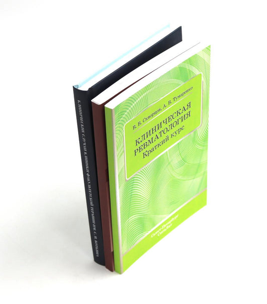 Ревматические болезни: Клиника, диагностика и лечение и эффективные случаи терапии Боткина (комплект из 3-х книг)
