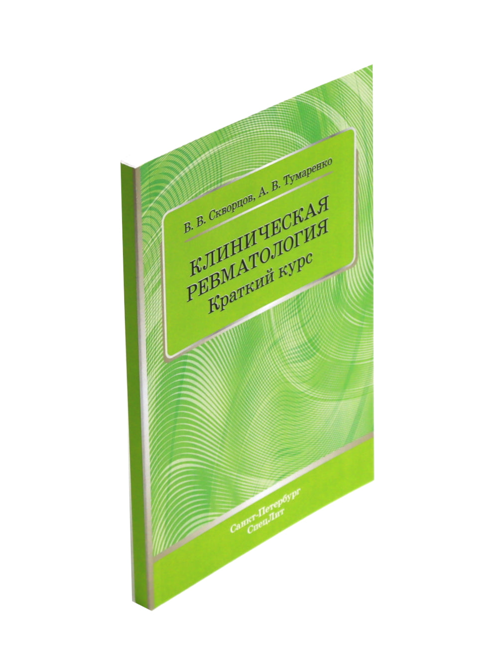 Ревматические болезни: Клиника, диагностика и лечение и эффективные случаи терапии Боткина (комплект из 3-х книг)