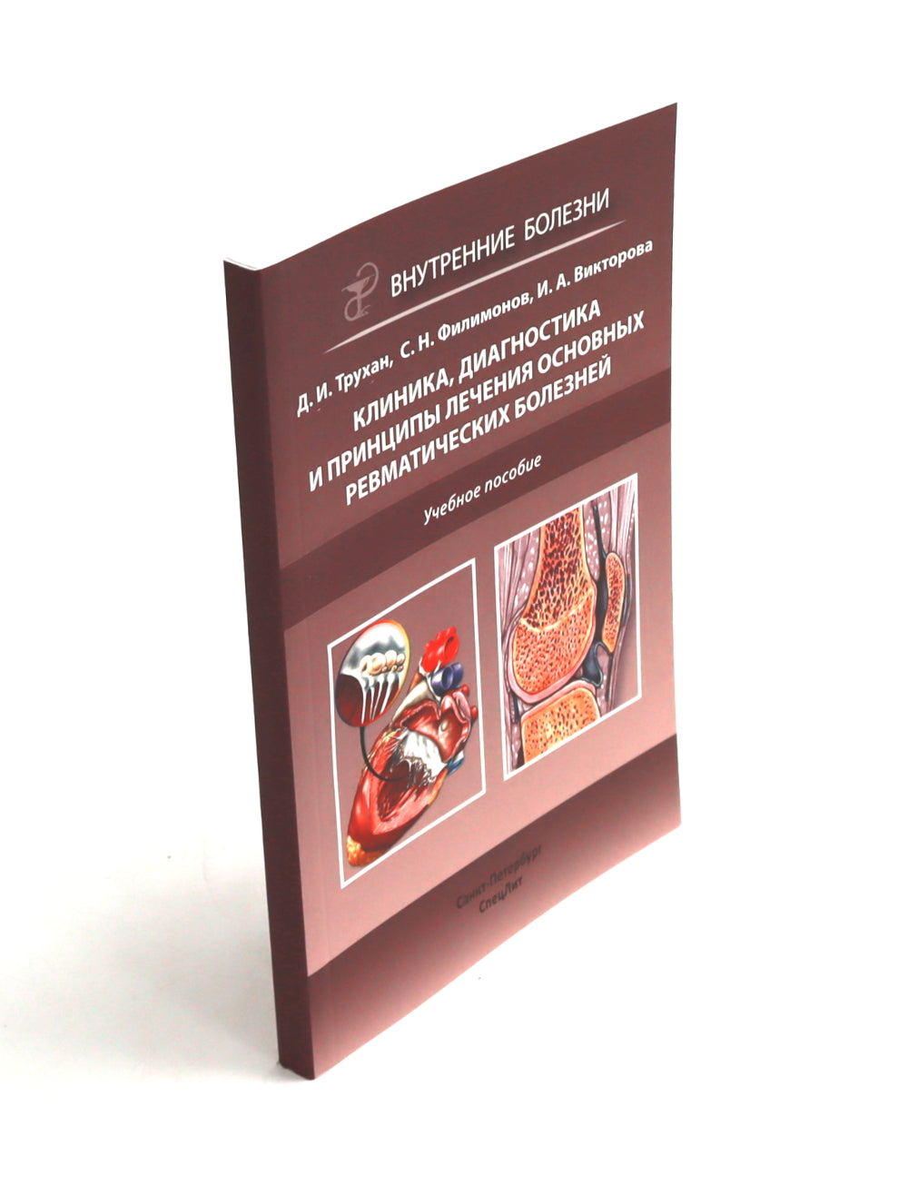 Ревматические болезни: Клиника, диагностика и лечение и эффективные случаи терапии Боткина (комплект из 3-х книг)