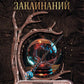 Книга заклинаний. Помощник начинающей ведьмы