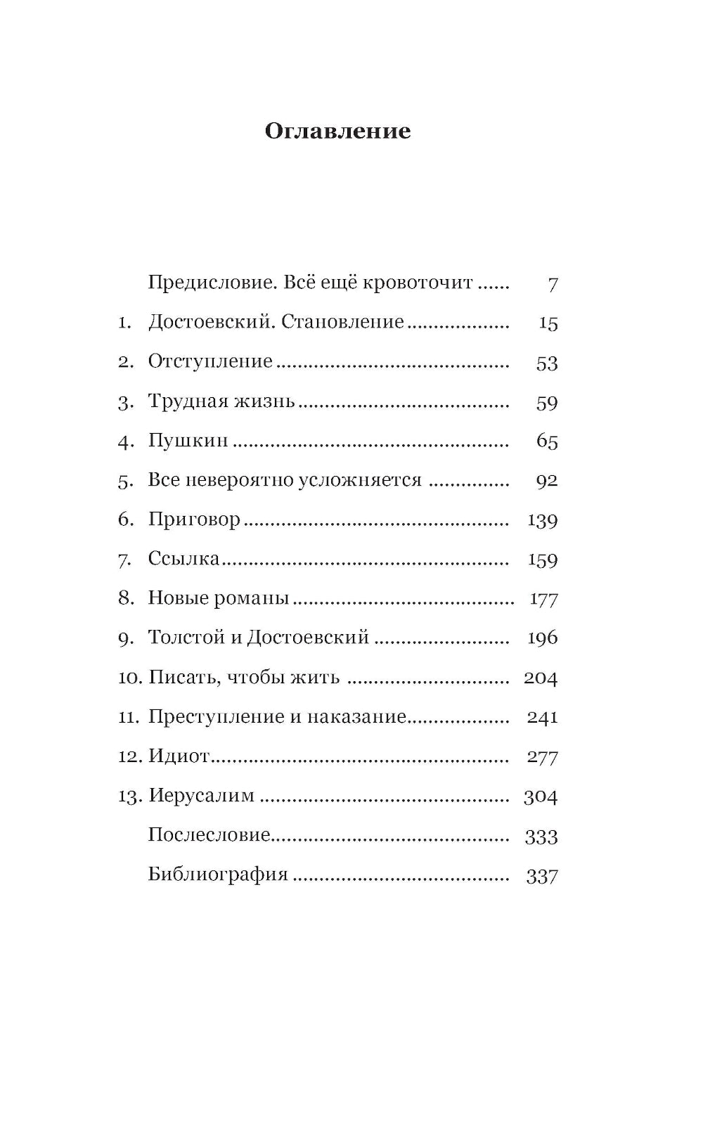 Невероятная жизнь Федора Михайловича Достоевского. Все еще кровоточит
