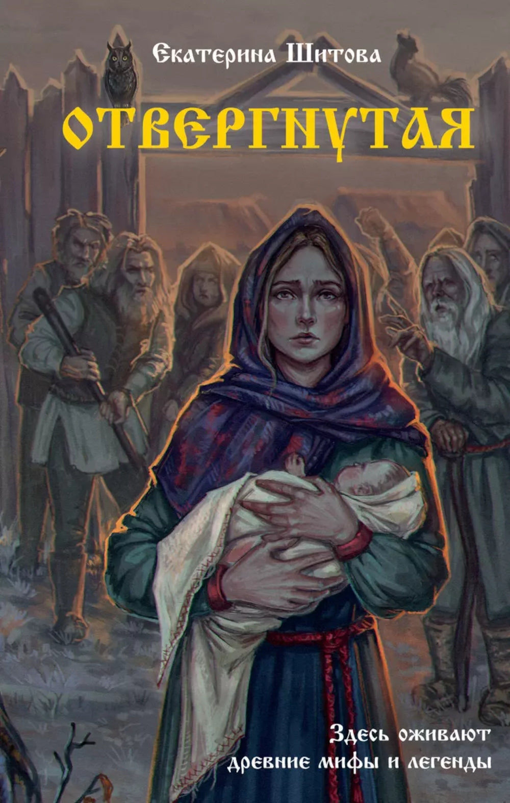 Отвергнутая: повести