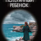 Потерянный ребенок: роман