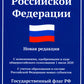 Конституция РФ: новая редакция. С изменениями, одобрениями в ходе общеросс.голосования 01.07.2020 г. С учетом образования в сост. РФ новых субъектов