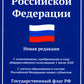 Конституция РФ: новая редакция. С изменениями, одобрениями в ходе общеросс.голосования 01.07.2020 г. С учетом образования в сост. РФ новых субъектов