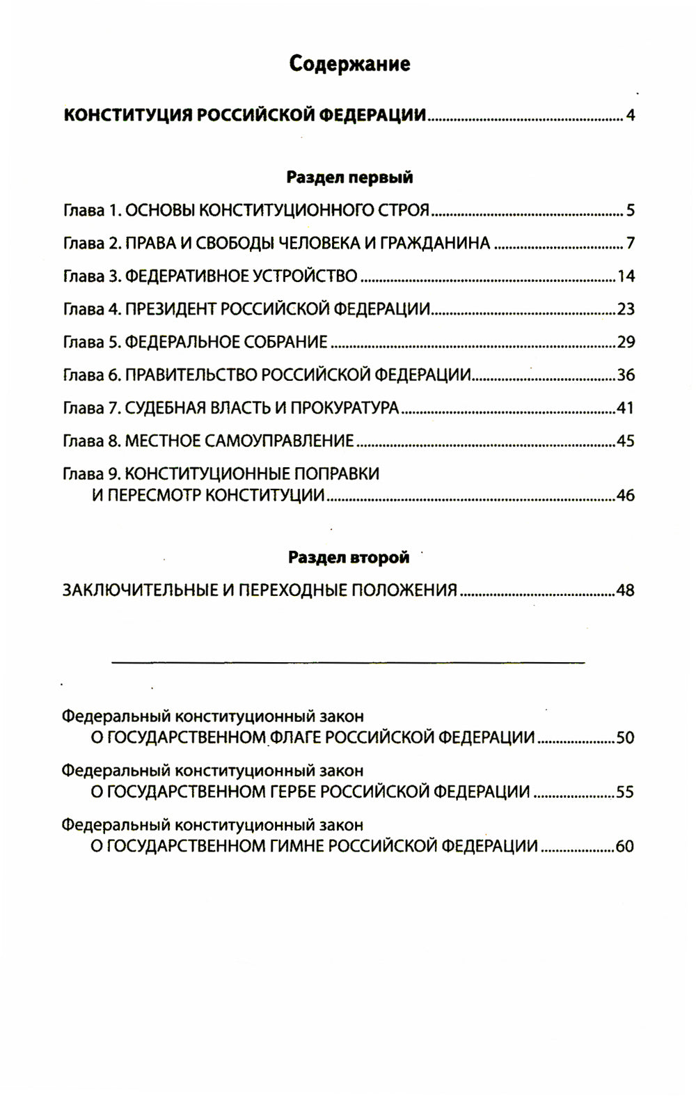 Конституция РФ: новая редакция. С изменениями, одобрениями в ходе общеросс.голосования 01.07.2020 г. С учетом образования в сост. РФ новых субъектов