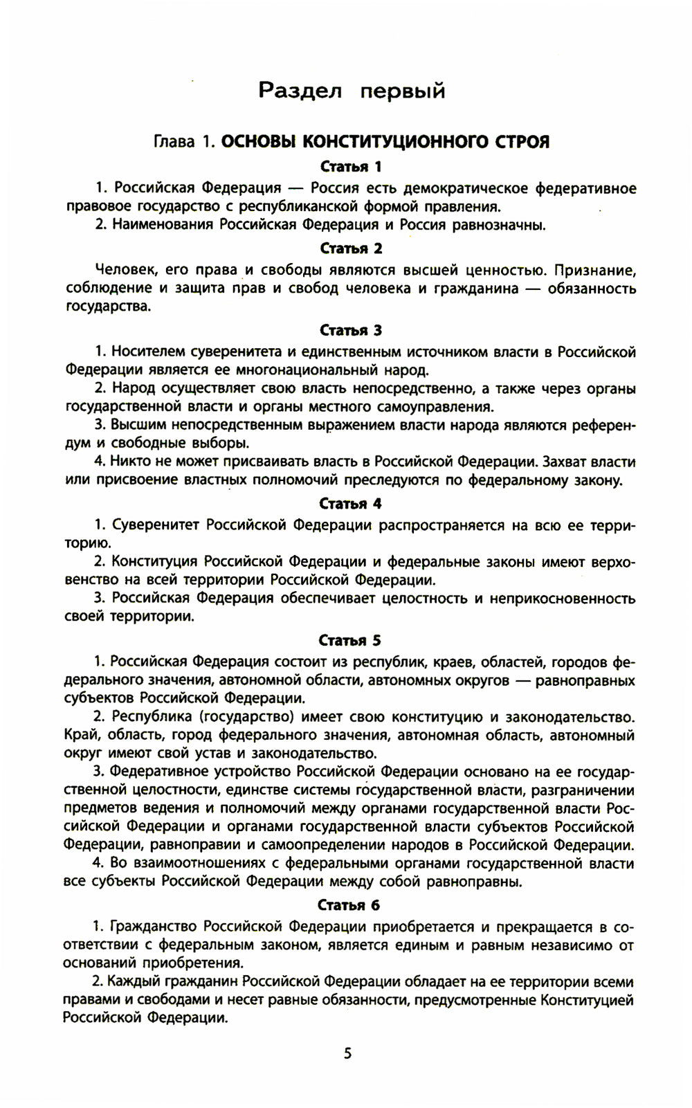 Конституция РФ: новая редакция. С изменениями, одобрениями в ходе общеросс.голосования 01.07.2020 г. С учетом образования в сост. РФ новых субъектов