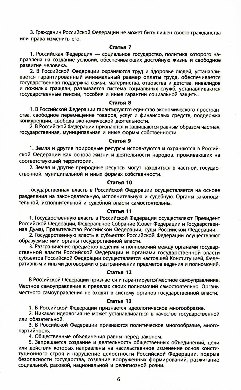 Конституция РФ: новая редакция. С изменениями, одобрениями в ходе общеросс.голосования 01.07.2020 г. С учетом образования в сост. РФ новых субъектов