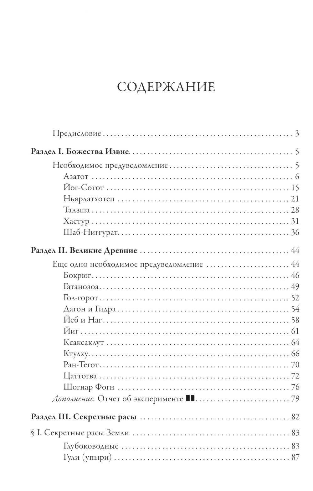Досье "Провиденс": к вопросу о генезисе лавкрафтианских химер