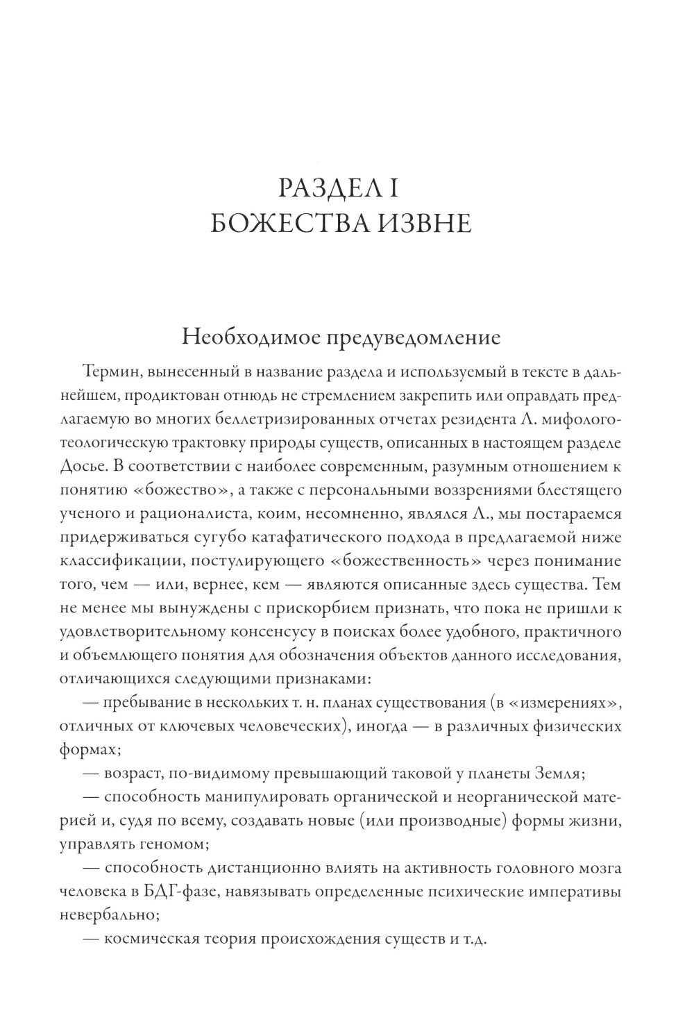 Досье "Провиденс": к вопросу о генезисе лавкрафтианских химер