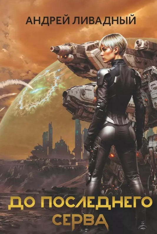 До последней сервы