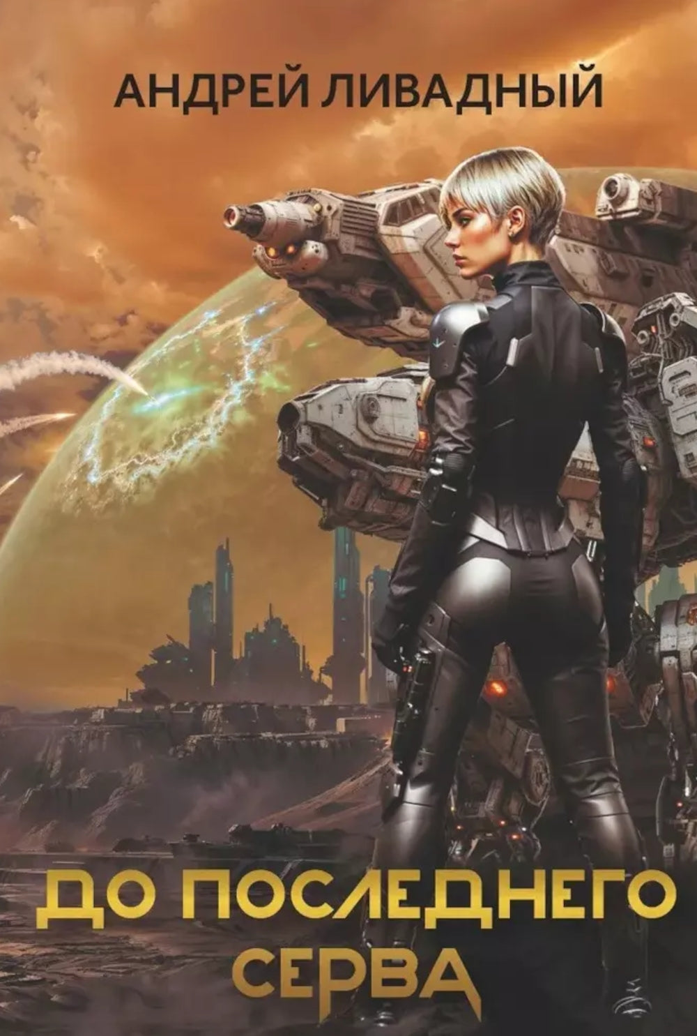 До последней сервы