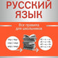 Русский язык: все правила для школьников