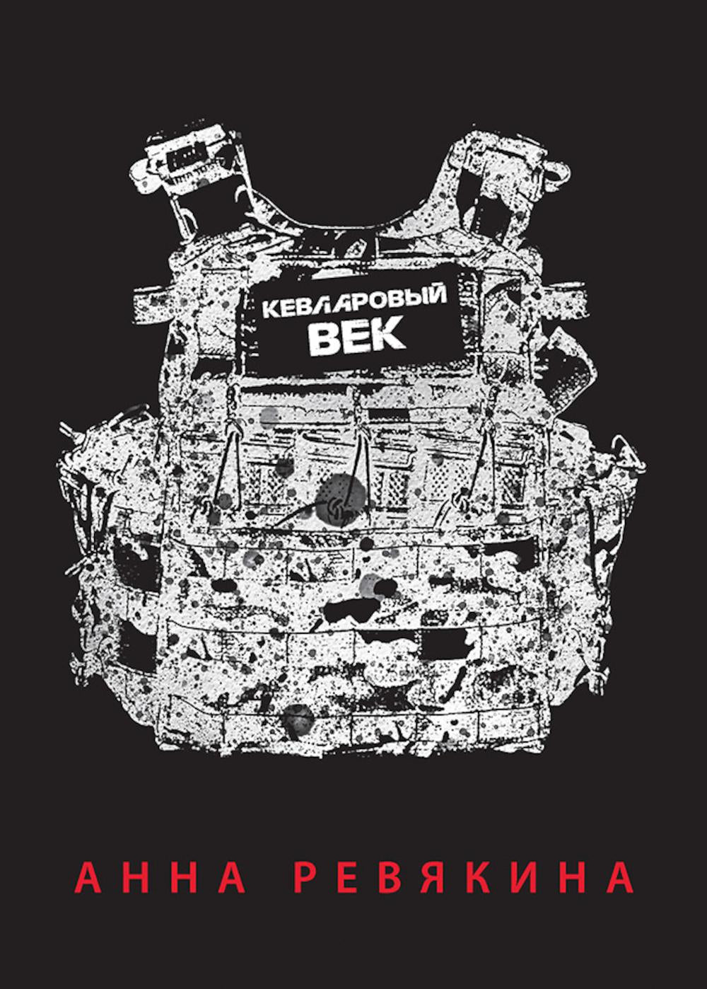 Кевларовый век (пер.)