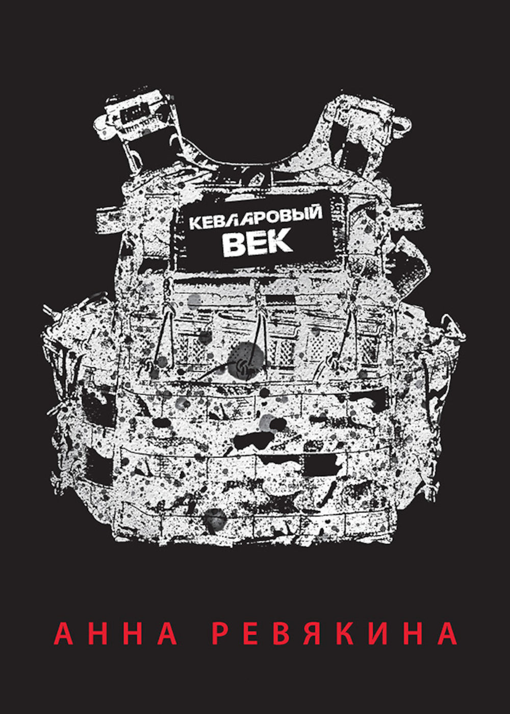 Кевларовый век (пер.)