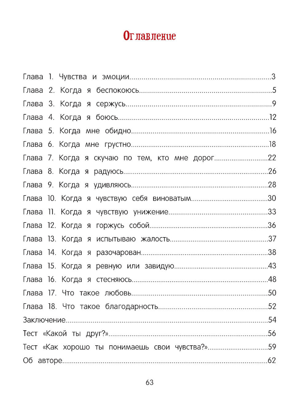 Азбука чувств и эмоций. 8-е изд