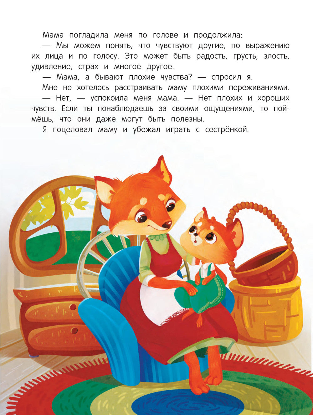 Азбука чувств и эмоций. 8-е изд