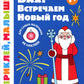 Bah ! Встречаем Новый год 1+: книжка с наклейками